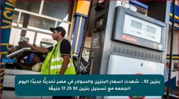 بنزين 92.. شهدت أسعار البنزين والسولار في مصر تحديثًا جديدًا اليوم الجمعة مع تسجيل بنزين 92 17.25 جنيهًا